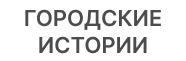 Жилой комплекс «Городские истории»