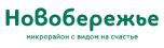 Микрорайон «Новобережье»