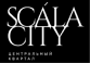 Жилой комплекс «Scala City»